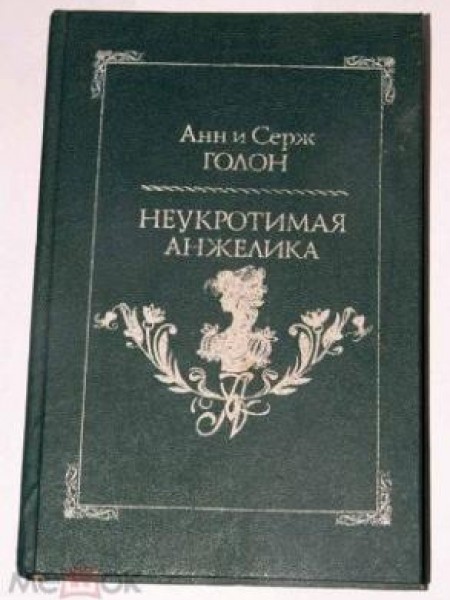 Неукратимая Анжелика