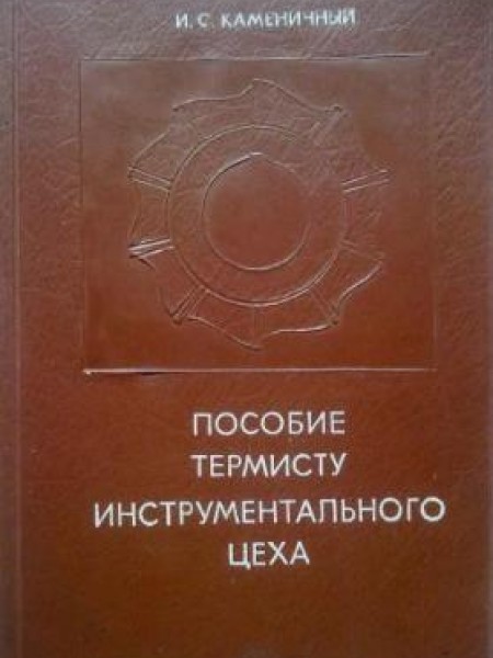 Пособие термисту индустриального цеха