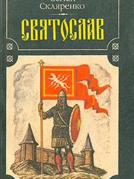 Святослав
