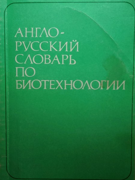 English-Russian Dictionary Of Biotechnology (with explanations)