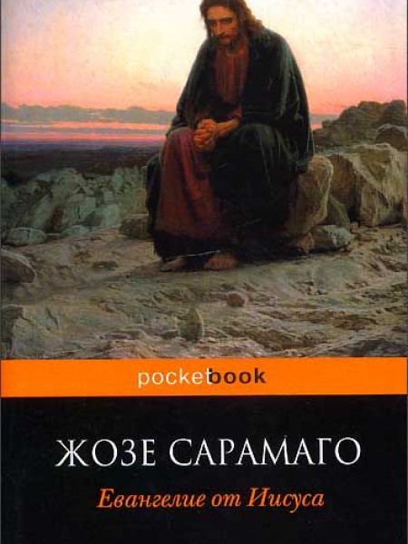 Евангелие от Иисуса