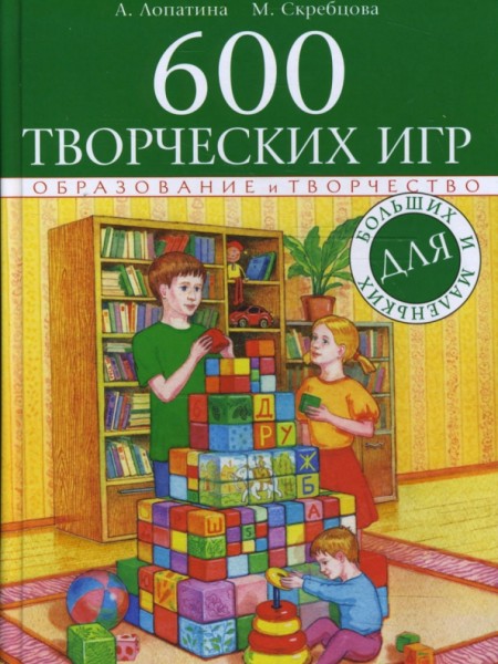 600 творческих игр