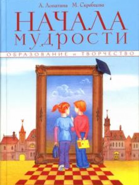 Начала мудрости