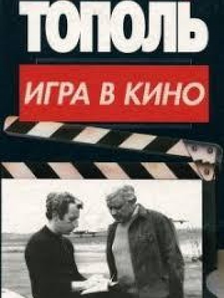 Игру в кино