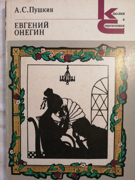 Евгений Онегин