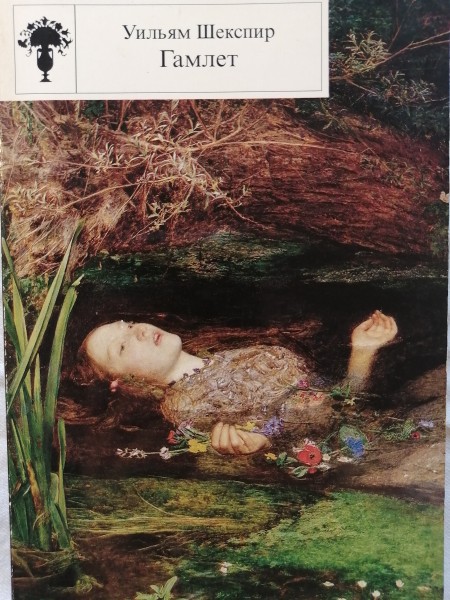 Гамлет