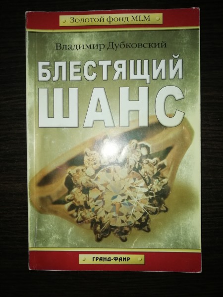 Блестящий шанс