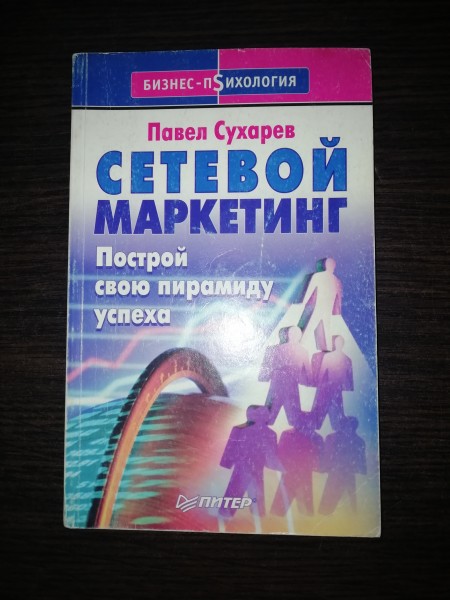 Сетевой маркетинг