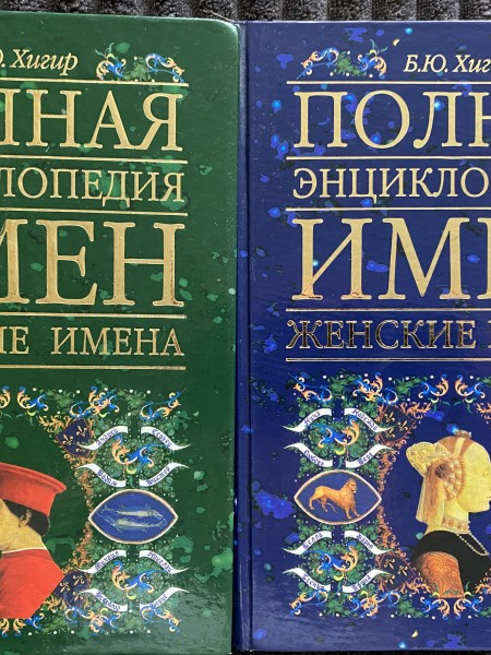 Полная энциклопедия имен