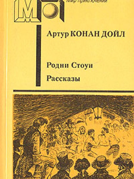 Родни Стоун. Рассказы