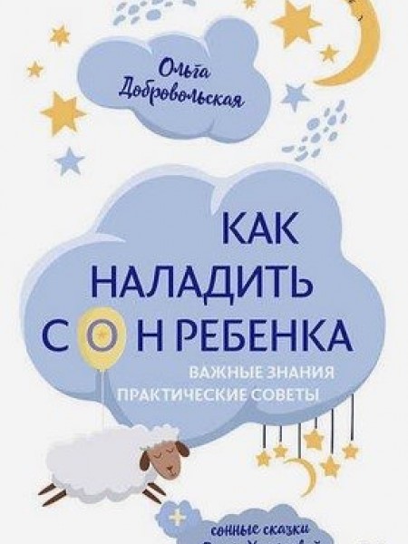 Как наладить сон ребёнка