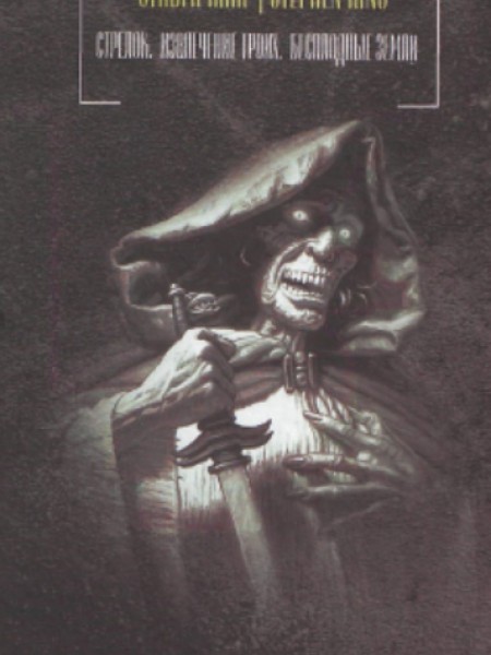 Стрелок. Извлечение троих. Бесплодные земли (bezmaksas piegāde uz pakomātu)