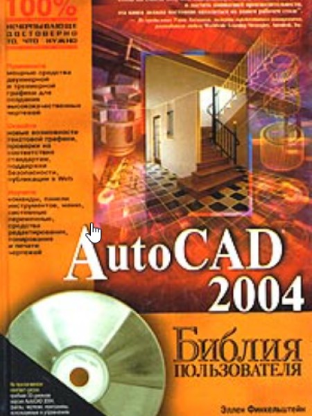 AutoCAD 2004: Библия пользователя (bezmaksas piegāde uz pakomātu)
