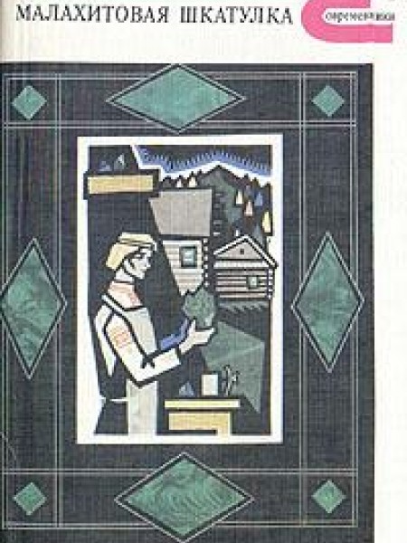 Малахитовая шкатулка