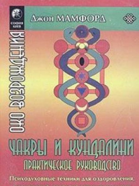 Чакры и Кундалини