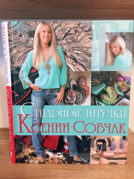 Стильные штучки Ксении Собчак