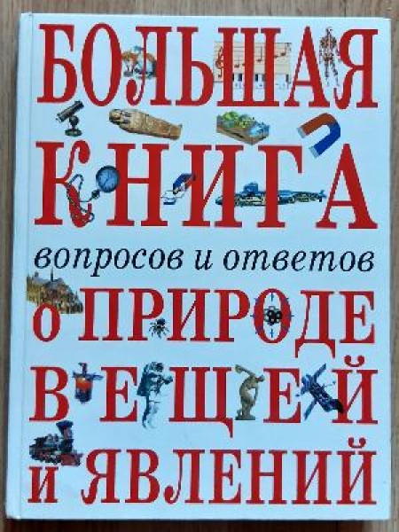 Большая книга вопросов и ответов