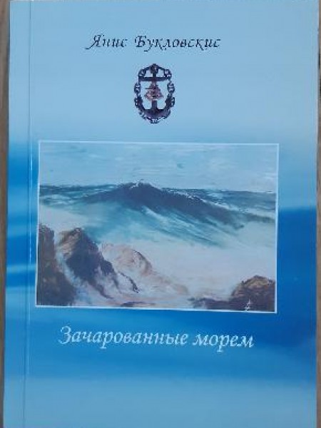 Очарованные морем