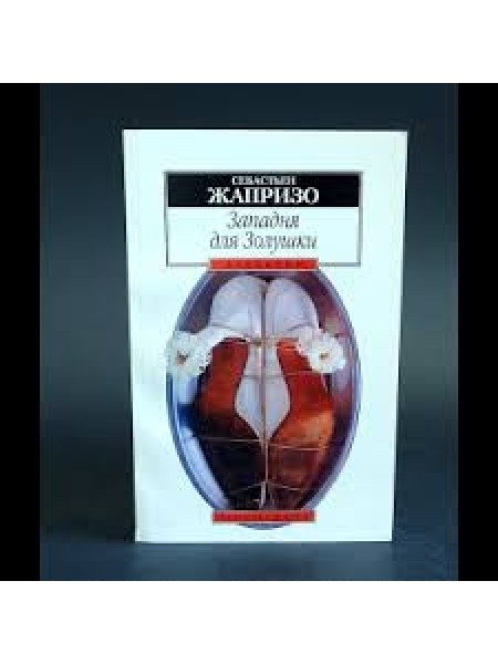 Западня для Золушки