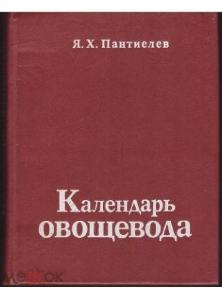 Календарь овощевода