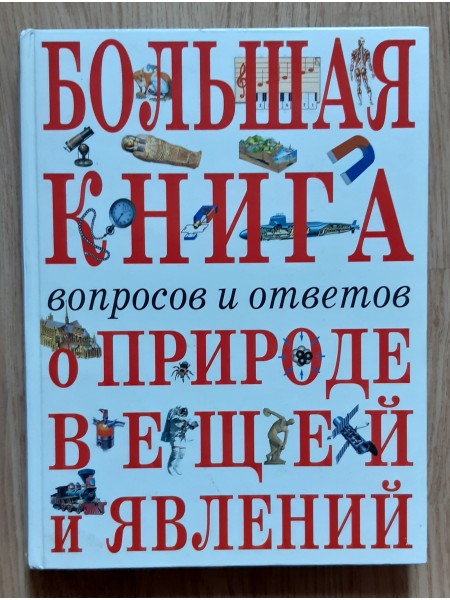 Большая книга вопросов и ответов о природе вещей и явлений