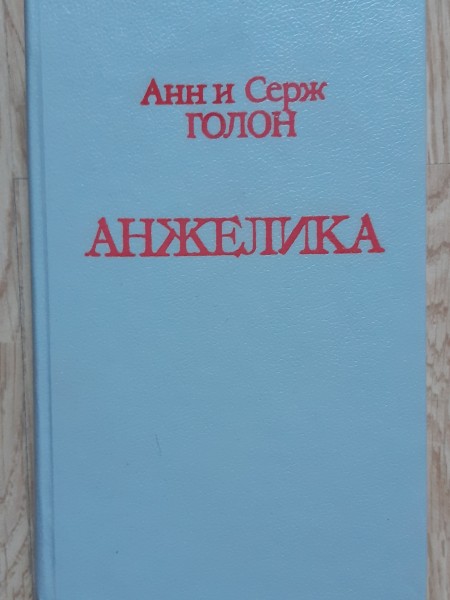 Анжелика