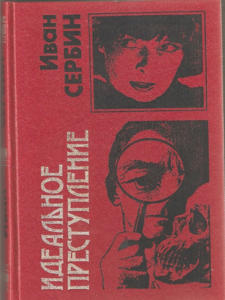 Идеальное преступление