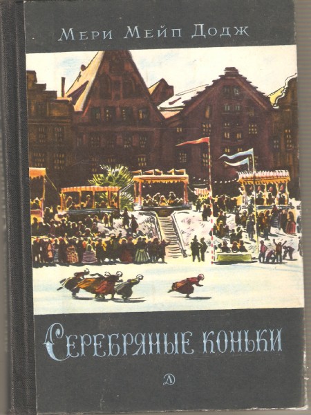 Серебряные коньки