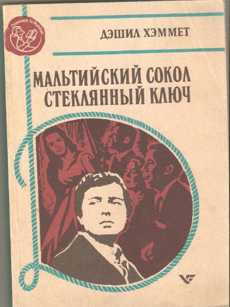 Мальтийский сокол. Стеклянный ключ.