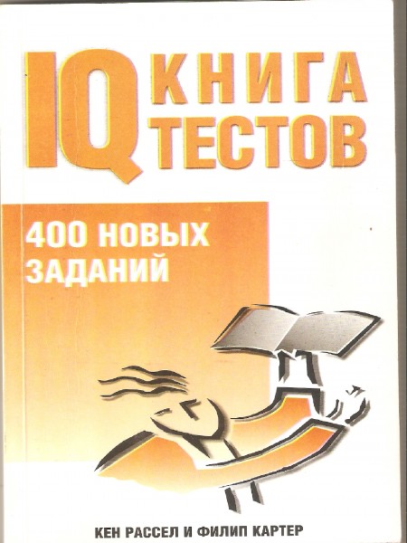 IQ книга тестов