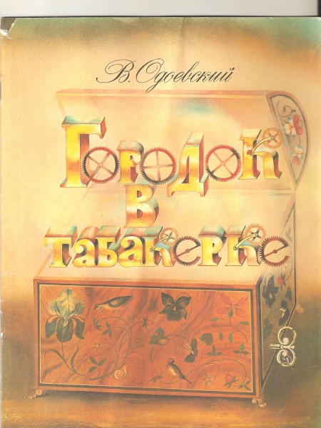 Город в табакерке