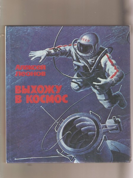 Выхожу в космос