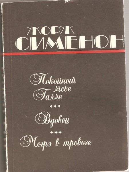 Покойный мсье Галле