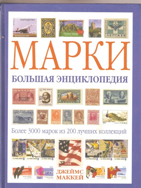 Марки. Большая энциклопедия.