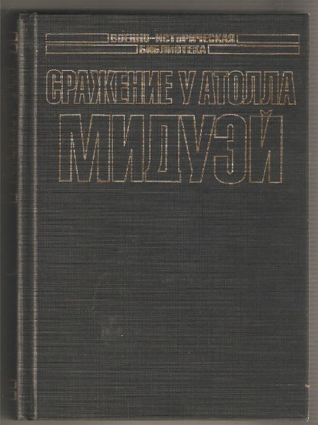 Сражение у атолла Мидуэй