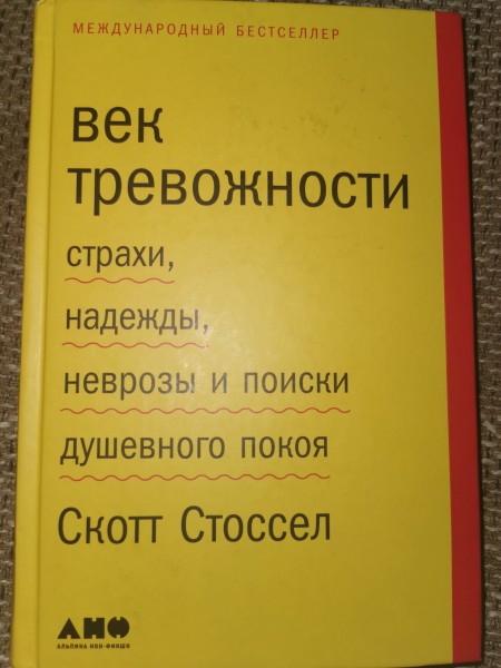 Век тревожности