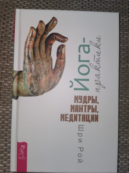 Йога-практики