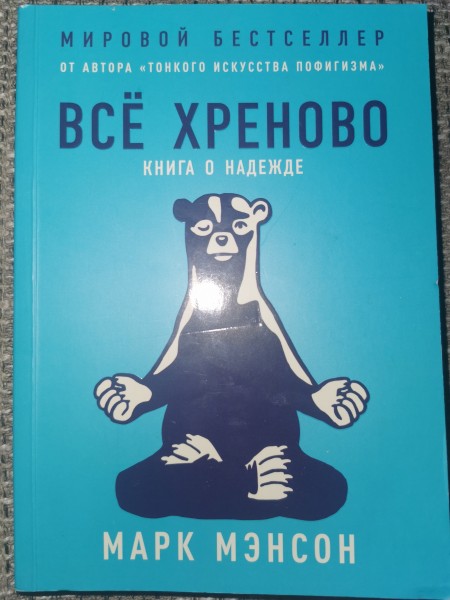 Всё хреново