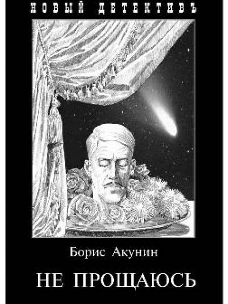 Не прощаюсь