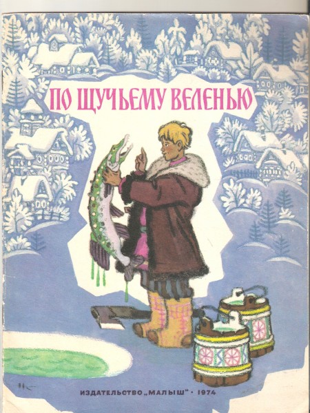 По щучьему веленью