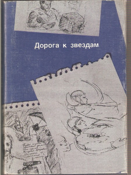 Дорога к звёздам
