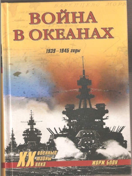 Война в океанах