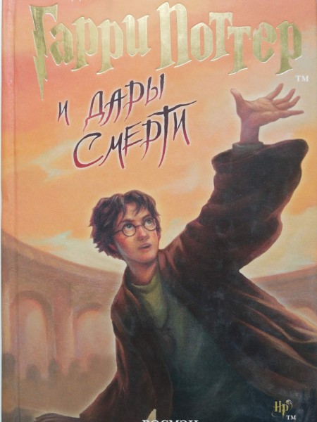 Гарри Поттер и Дары Смерти