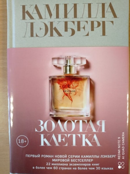 Золотая клетка