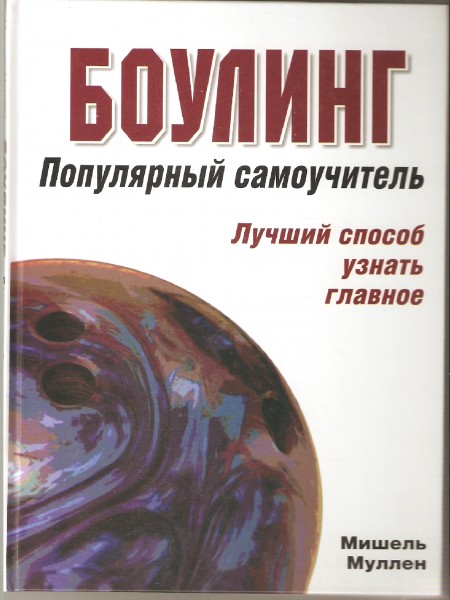 Боулинг: Популярный самоучитель