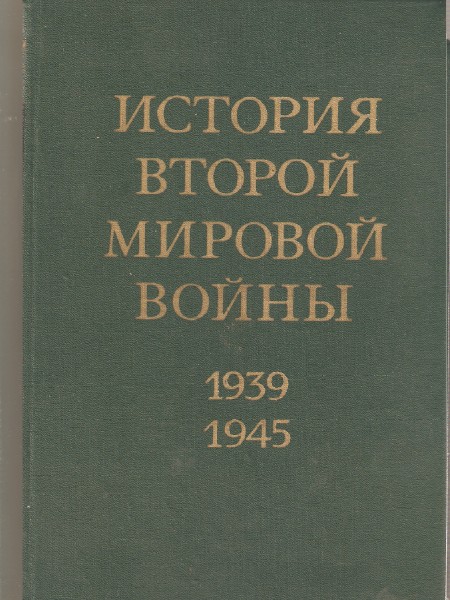 История Второй мировой войны 1939-1945. Том 12.