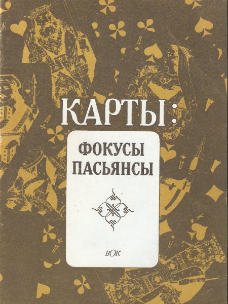 Карты: фокусы, пасьянсы