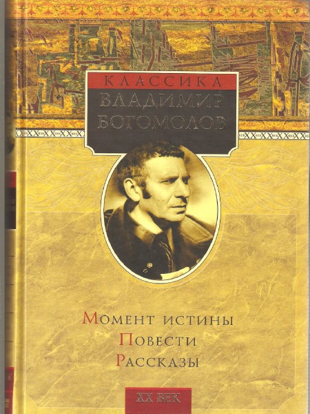 Момент истины (В августе сорок четвёртого). Роман; Повести и рассказы