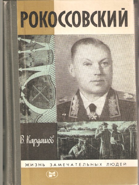 Рокоссовский. Серия ЖЗЛ