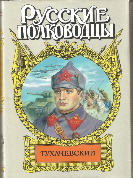 Тухачевский